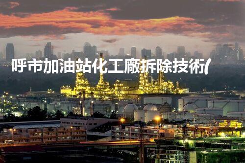 呼市加油站化工廠拆除技術(shù)革新：關(guān)鍵步驟和挑戰(zhàn)如何應(yīng)對(duì)？